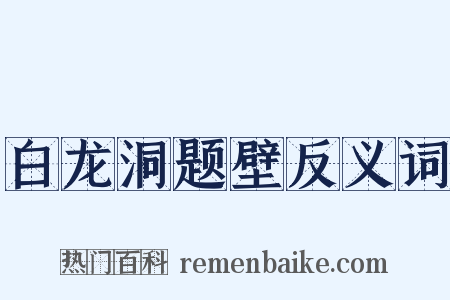 白龙洞题壁反义词是什么意思的图片